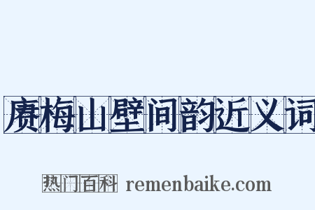 赓梅山壁间韵近义词是什么意思的图片
